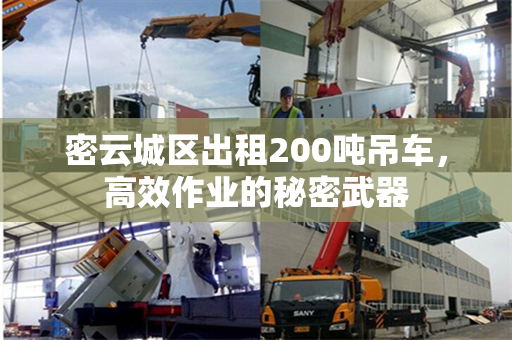 密云城区出租200吨吊车，高效作业的秘密武器