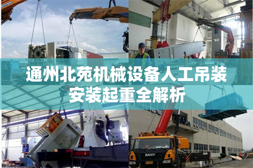通州北苑机械设备人工吊装安装起重全解析