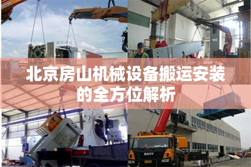 北京房山机械设备搬运安装的全方位解析