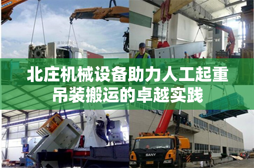 北庄机械设备助力人工起重吊装搬运的卓越实践