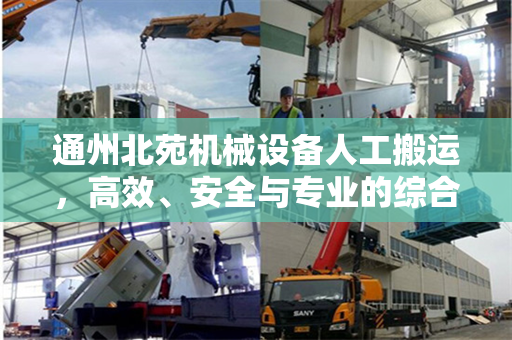 通州北苑机械设备人工搬运，高效、安全与专业的综合服务