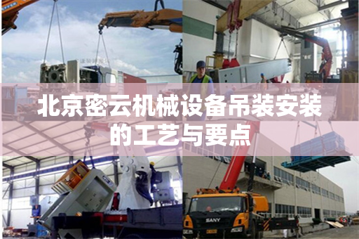 北京密云机械设备吊装安装的工艺与要点