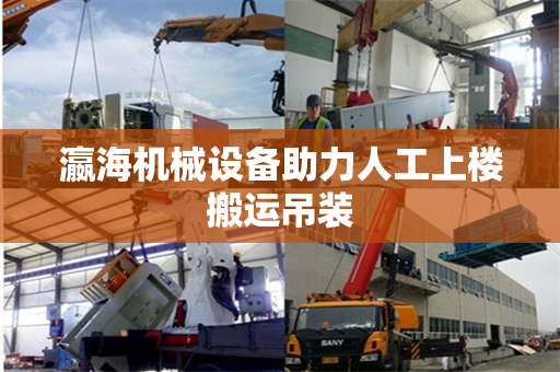 瀛海机械设备助力人工上楼搬运吊装