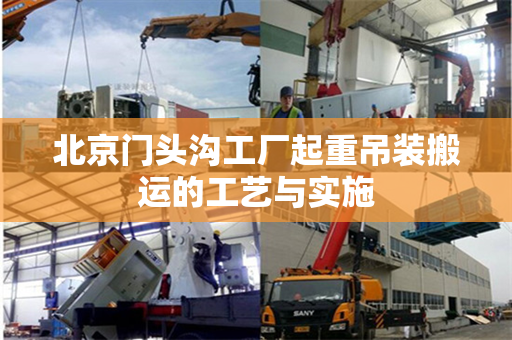 北京门头沟工厂起重吊装搬运的工艺与实施