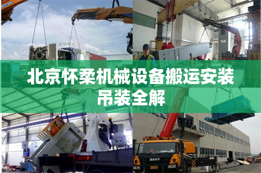 北京怀柔机械设备搬运安装吊装全解