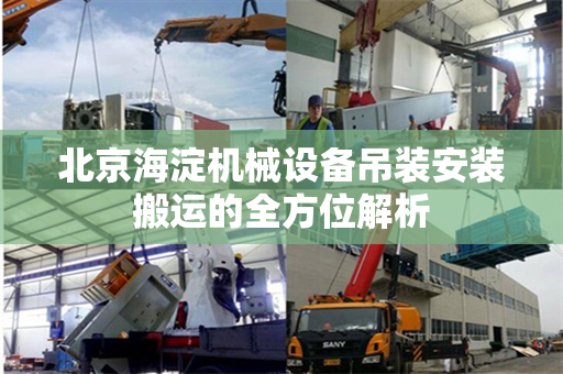 北京海淀机械设备吊装安装搬运的全方位解析