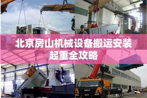 北京房山机械设备搬运安装起重全攻略