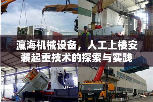 瀛海机械设备，人工上楼安装起重技术的探索与实践
