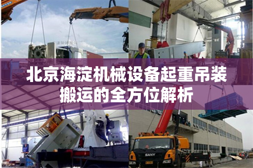 北京海淀机械设备起重吊装搬运的全方位解析