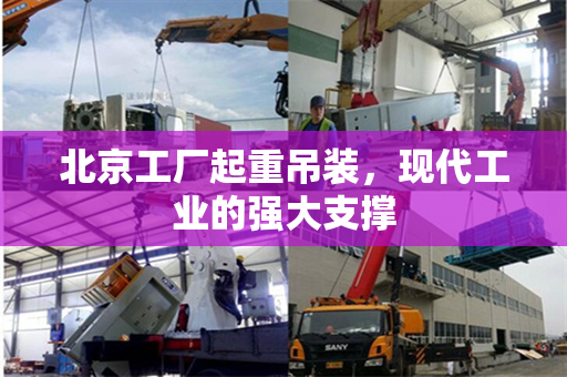 北京工厂起重吊装，现代工业的强大支撑