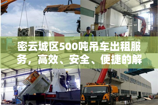 密云城区500吨吊车出租服务，高效、安全、便捷的解决方案