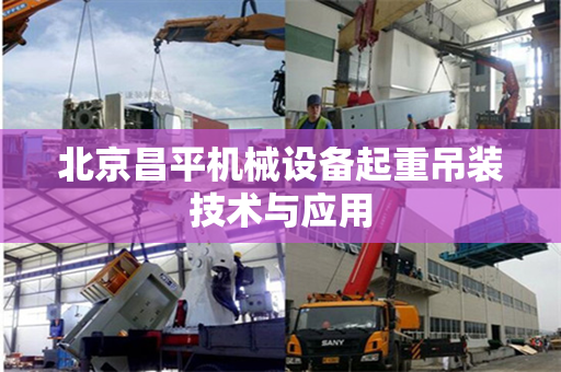 北京昌平机械设备起重吊装技术与应用