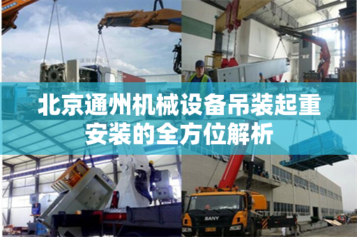 北京通州机械设备吊装起重安装的全方位解析