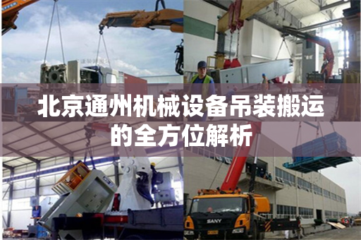 北京通州机械设备吊装搬运的全方位解析