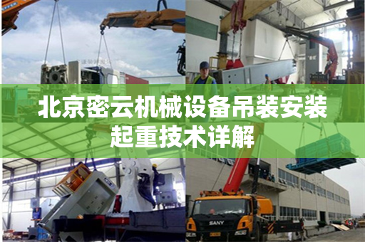 北京密云机械设备吊装安装起重技术详解