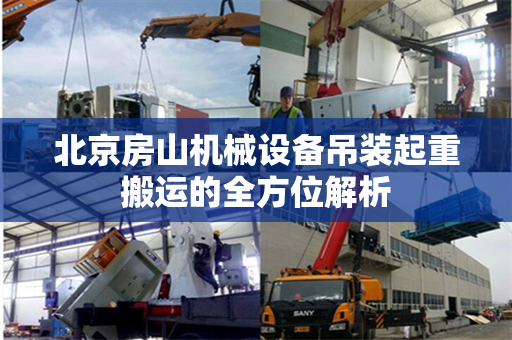 北京房山机械设备吊装起重搬运的全方位解析