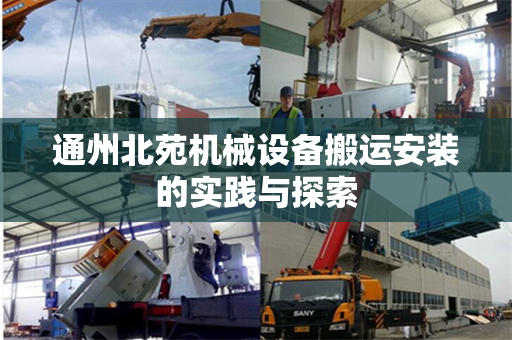 通州北苑机械设备搬运安装的实践与探索