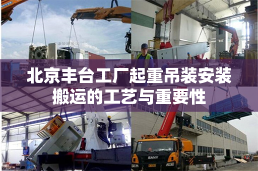 北京丰台工厂起重吊装安装搬运的工艺与重要性