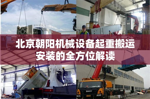 北京朝阳机械设备起重搬运安装的全方位解读