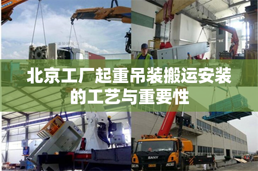 北京工厂起重吊装搬运安装的工艺与重要性