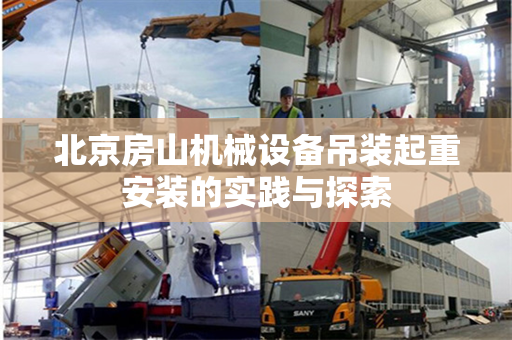 北京房山机械设备吊装起重安装的实践与探索