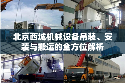 北京西城机械设备吊装、安装与搬运的全方位解析