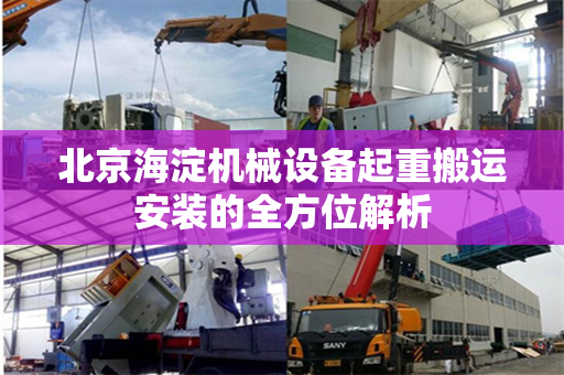 北京海淀机械设备起重搬运安装的全方位解析