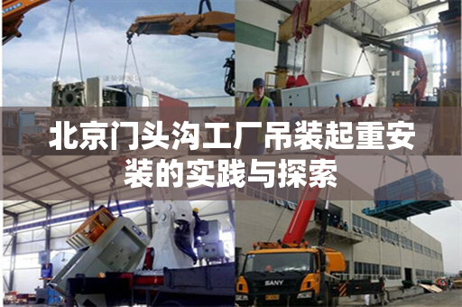北京门头沟工厂吊装起重安装的实践与探索