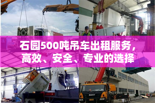 石园500吨吊车出租服务，高效、安全、专业的选择