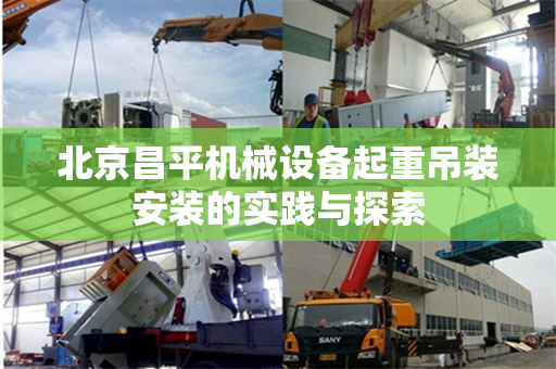 北京昌平机械设备起重吊装安装的实践与探索