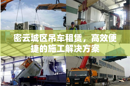 密云城区吊车租赁，高效便捷的施工解决方案