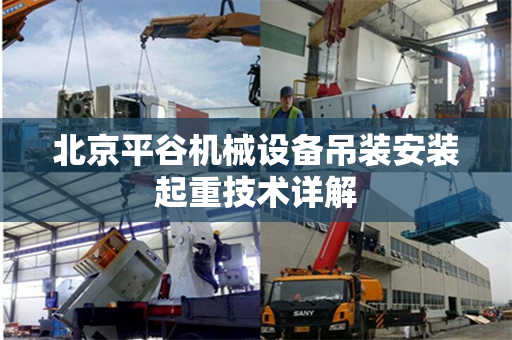 北京平谷机械设备吊装安装起重技术详解