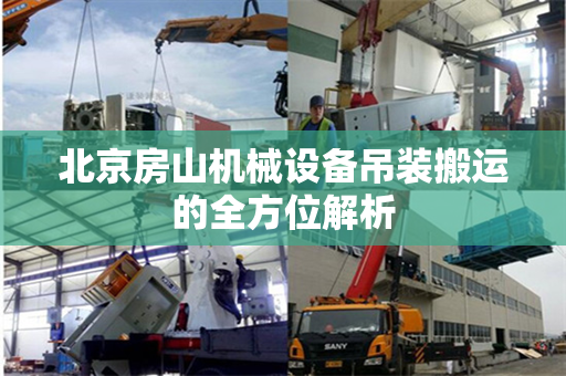 北京房山机械设备吊装搬运的全方位解析