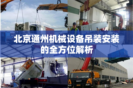 北京通州机械设备吊装安装的全方位解析