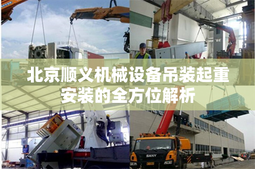 北京顺义机械设备吊装起重安装的全方位解析
