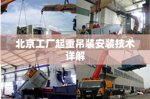 北京工厂起重吊装安装技术详解