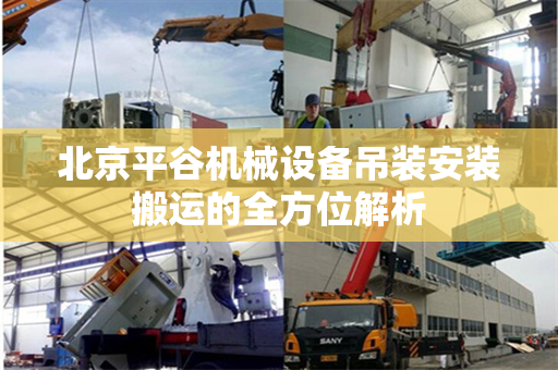 北京平谷机械设备吊装安装搬运的全方位解析