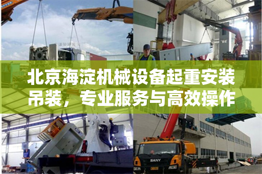 北京海淀机械设备起重安装吊装，专业服务与高效操作