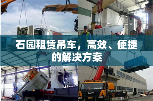 石园租赁吊车，高效、便捷的解决方案