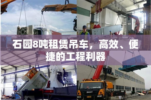 石园8吨租赁吊车，高效、便捷的工程利器