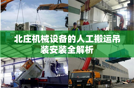 北庄机械设备的人工搬运吊装安装全解析