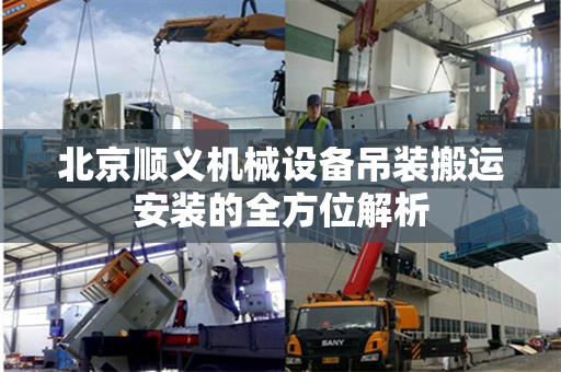 北京顺义机械设备吊装搬运安装的全方位解析