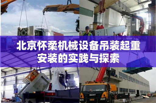 北京怀柔机械设备吊装起重安装的实践与探索