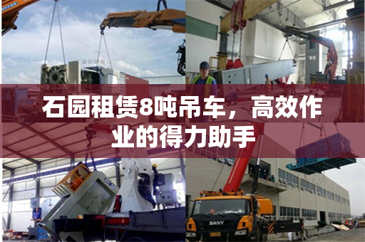 石园租赁8吨吊车，高效作业的得力助手