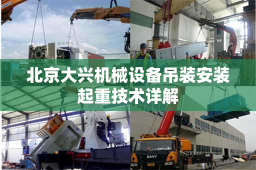 北京大兴机械设备吊装安装起重技术详解