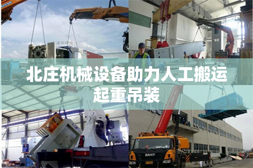 北庄机械设备助力人工搬运起重吊装