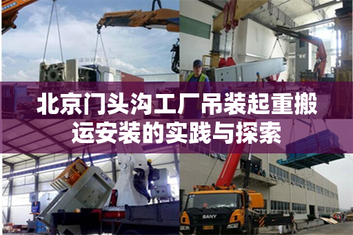 北京门头沟工厂吊装起重搬运安装的实践与探索