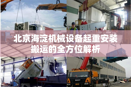 北京海淀机械设备起重安装搬运的全方位解析