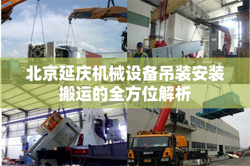 北京延庆机械设备吊装安装搬运的全方位解析