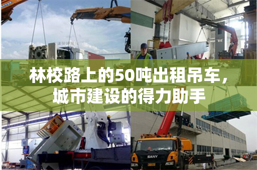 林校路上的50吨出租吊车，城市建设的得力助手